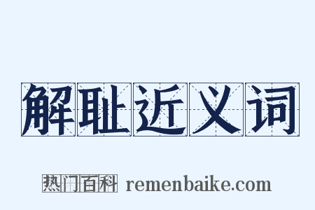 解耻近义词是什么意思的图片